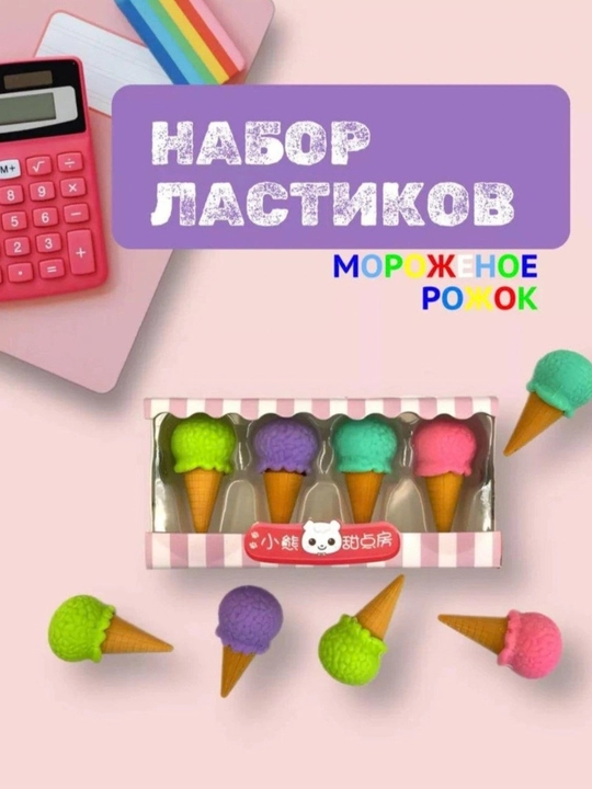 Яркие и качественные ластики в форме мороженого