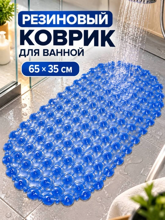 Резиновый коврик для ванной антискользящий, 65×35 см, 3 цвета - 