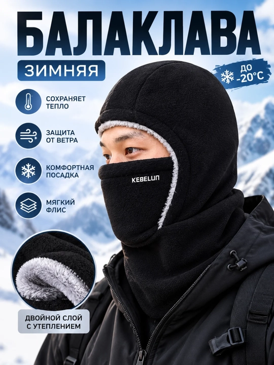 Балаклава зимняя флисовая утеплённая, защита лица и шеи, для спорта и активного отдыха - 