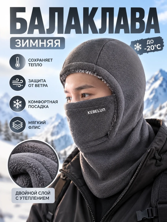 Балаклава зимняя флисовая утеплённая, защита лица и шеи, для спорта и активного отдыха - 