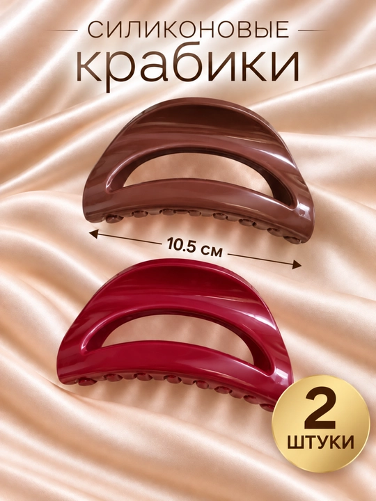 Женский силиконовый крабик для волос, гибкий, прочный, 10.5 см - 