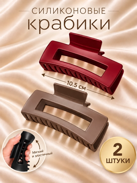 Женский силиконовый крабик для волос, гибкий, прочный, 10.5 см - 