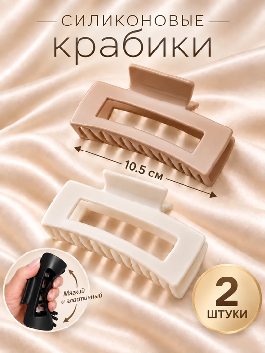 Женский силиконовый крабик для волос, гибкий, прочный, 10.5 см - 