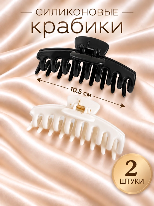 Женский силиконовый крабик для волос, гибкий, прочный, 10.5 см - 
