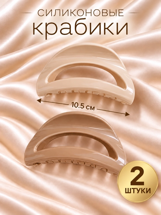 Женский силиконовый крабик для волос, гибкий, прочный, 10.5 см - 