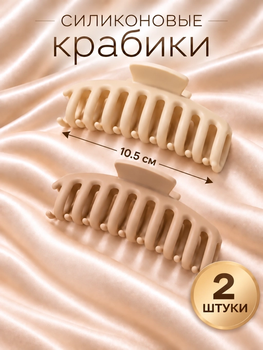 Женский силиконовый крабик для волос, гибкий, прочный, 10.5 см - 