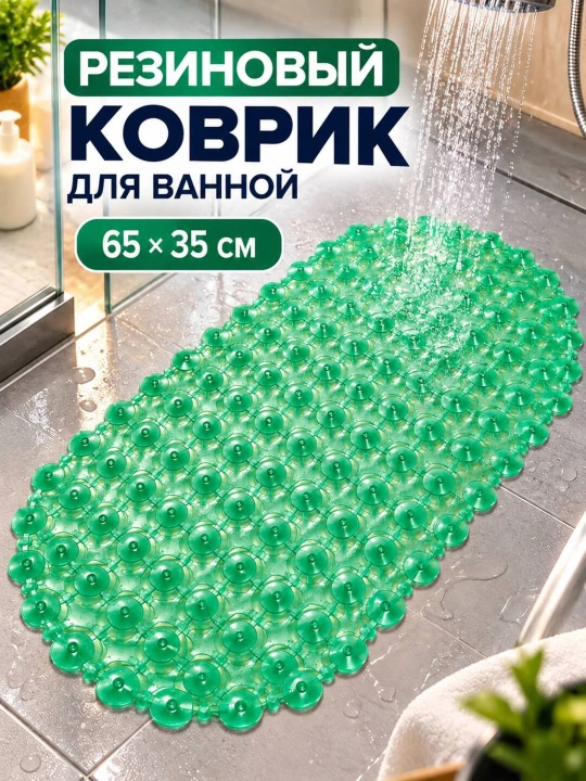 Резиновый коврик для ванной антискользящий, 65×35 см, 3 цвета - 