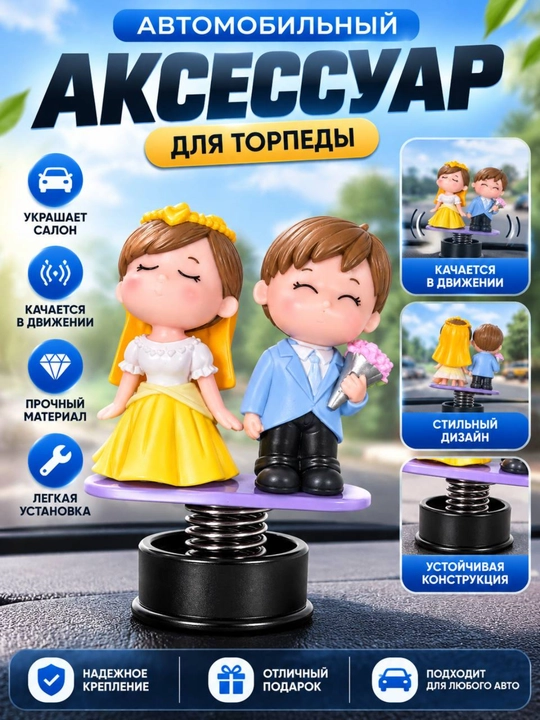 Avtomobil torpedosi uchun prujinali «Yangi kelin-kuyovlar» dekorativ figurkasi - 