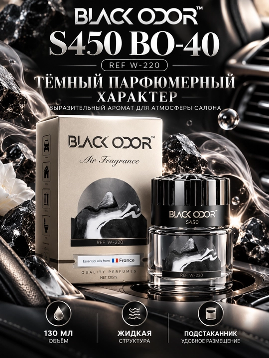 BLACK ODOR S450 BO-40 W-220 — автомобильный ароматизатор, 130 мл - 