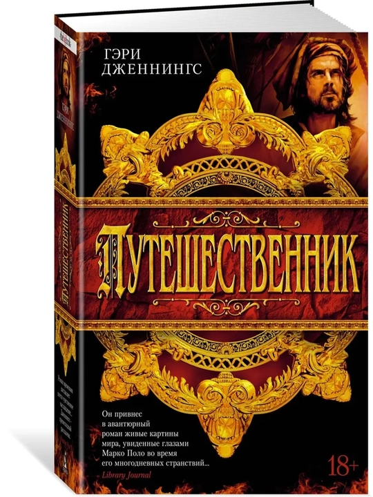 Путешественник | Дженнингс Гэри - 