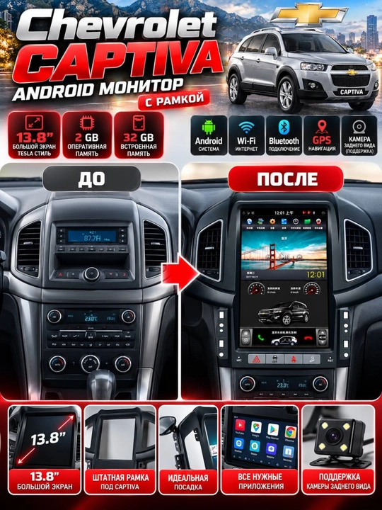 Android монитор 13.8” для Chevrolet Captiva, 2/32 ГБ, GPS, Bluetooth, рамка
