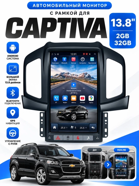 Android монитор 13.8” для Chevrolet Captiva, 2/32 ГБ, GPS, Bluetooth, рамка