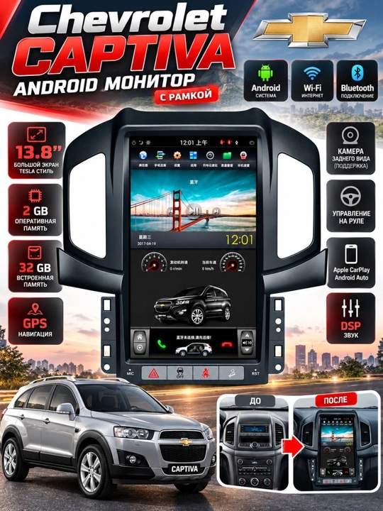 Android монитор 13.8” для Chevrolet Captiva, 2/32 ГБ, GPS, Bluetooth, рамка - 