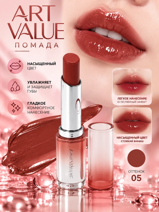 Увлажняющая твердая помада текстура гладкая, водонепроицаемая Art Value Lipstick - 