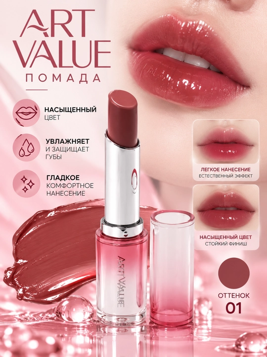 Увлажняющая твердая помада текстура гладкая, водонепроицаемая Art Value Lipstick - 