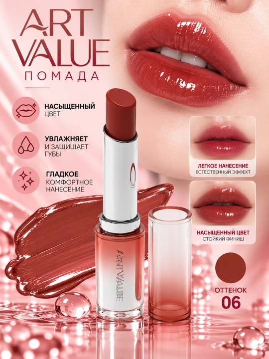 Увлажняющая твердая помада текстура гладкая, водонепроицаемая Art Value Lipstick - 
