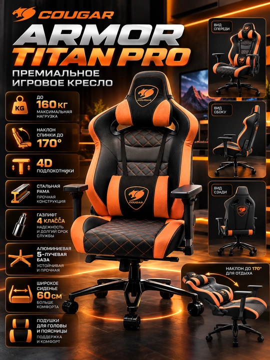 Игровое Кресло — COUGAR Armor Titan Pro  премиум-класса, эргономичное с высокой спинкой