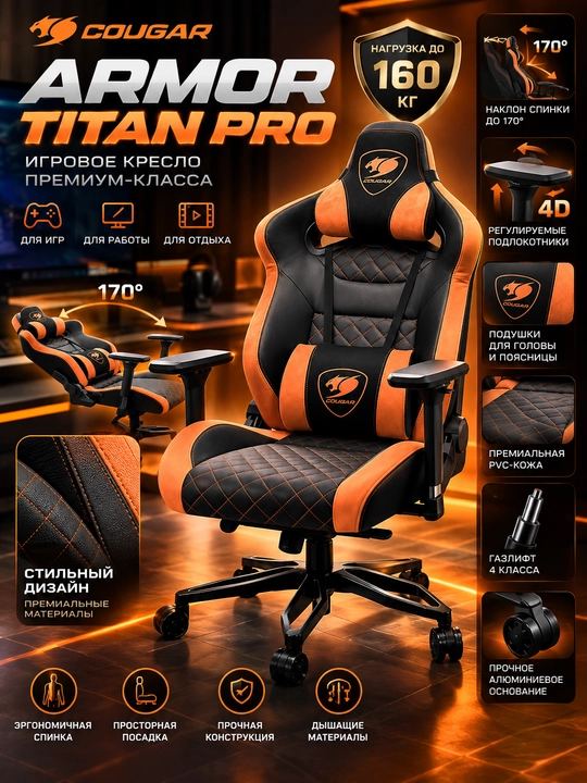 Игровое Кресло — COUGAR Armor Titan Pro  премиум-класса, эргономичное с высокой спинкой - 