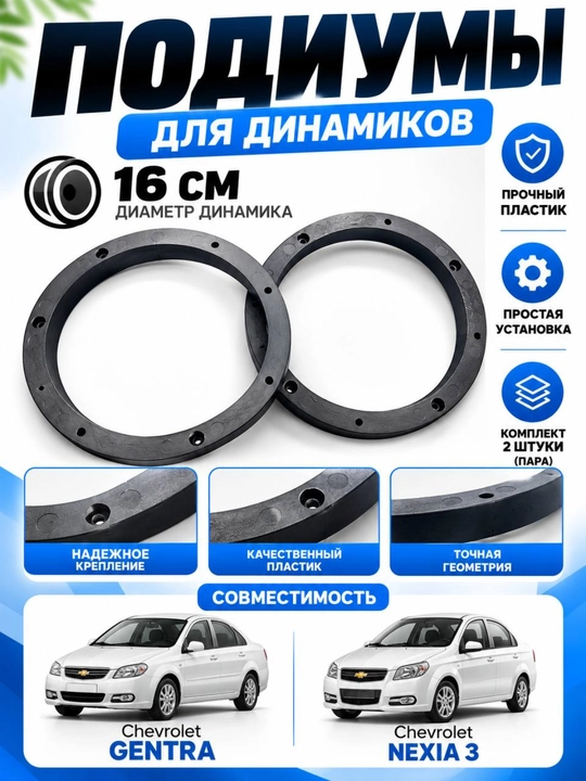 Подиумы для автомобильных динамиков 10/16 см, MDF и пластик, 2 шт - 