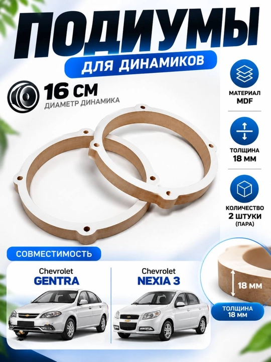 Подиумы для автомобильных динамиков 10/16 см, MDF и пластик, 2 шт - 