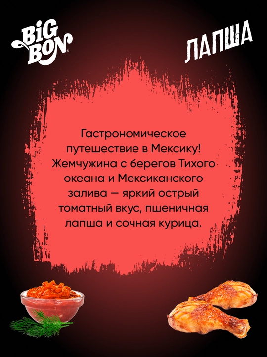 Lapsha Big Bon Discovery meksika salsa sousi, tovuq bilan