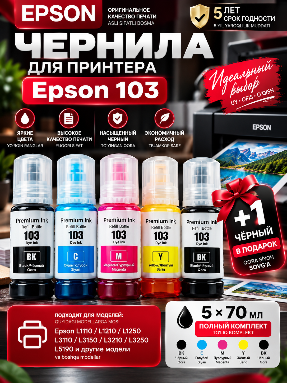 Siyoh Epson 103, l3150, l3250, 003/101/103 EcoTank printer bo'yog'i, 4 rang + 1 qora sovga - 