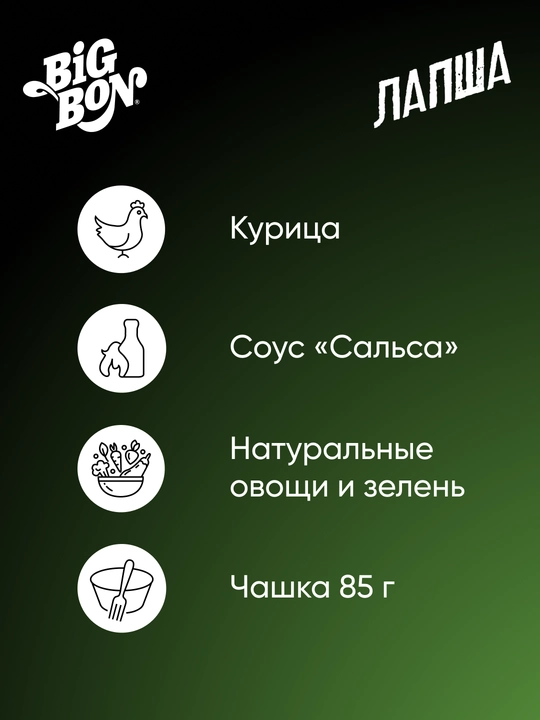 Tez tayyorlanadigan lapsha Big Bon, tovuq ta'mli va salsa sousi bilan, chashka