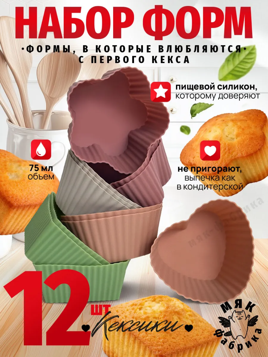 Kek va keklarni pishirish uchun 12 ta silikon qoliplar to'plami - 