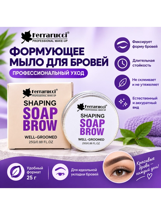 Мыло для укладки бровей Ferrarucci 25 мл - 