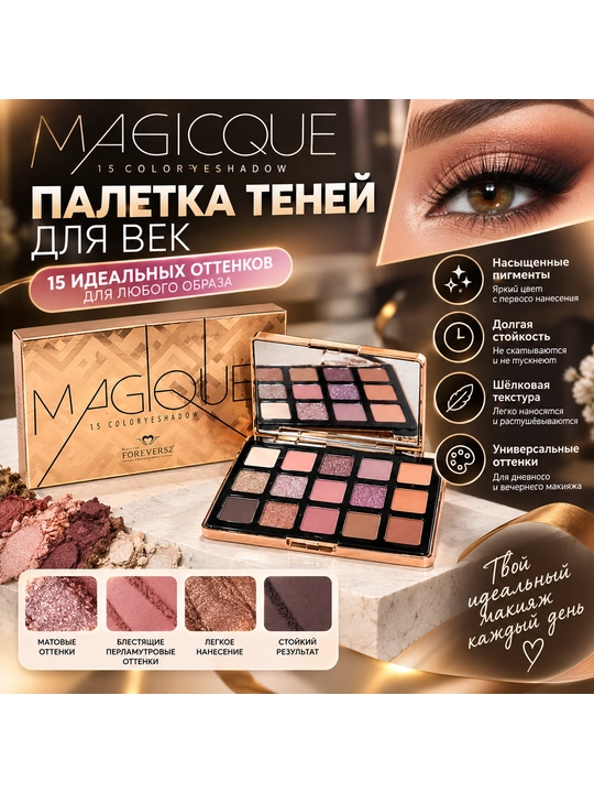 Палетка теней из 15 цветов, Forever 52 Maglque 15 color eyeshadow, 15 гр - 