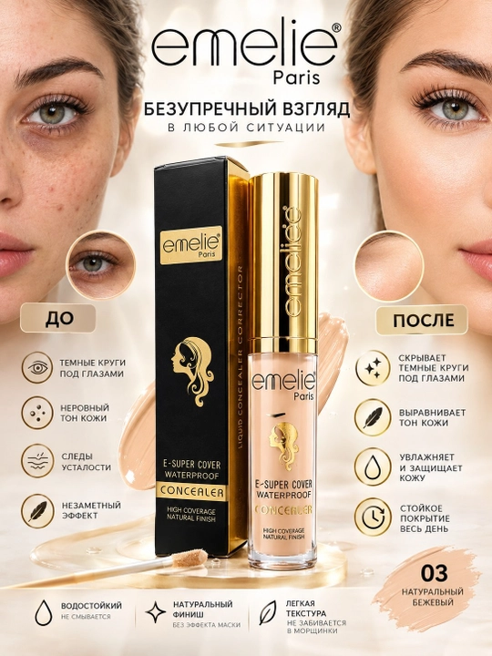 Emelie Paris №03 водостойкий консилер, высокая степень покрытия, натуральный финиш