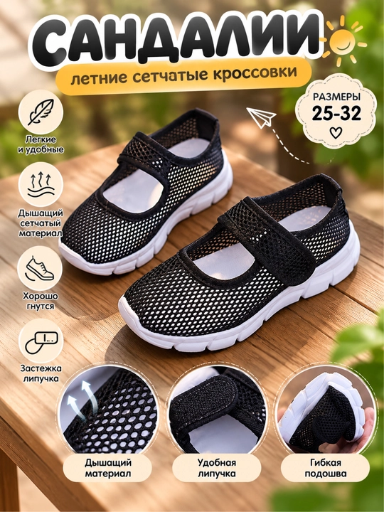 Сандалии детские, сетчатые кроссовки - 