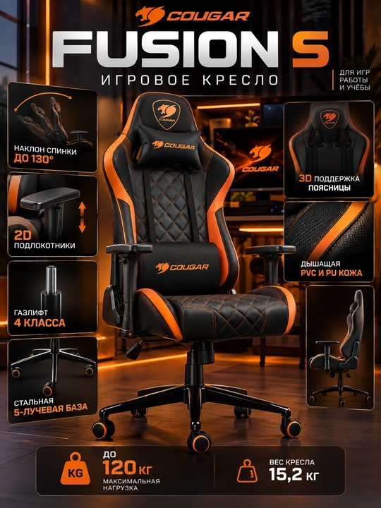 COUGAR Fusion S — игровое кресло с эргономичной спинкой для компьютера и гейминга - 