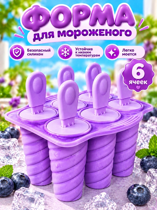Форма для мороженого 6 ячеек на палочке, для фруктового льда и эскимо - 