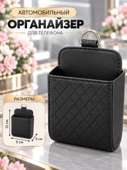 Органайзер - чехол для телефона в автомобиль