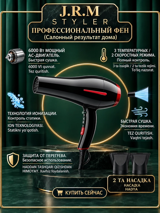 Профессиональный фен для волос J.R.M Styler JRM-9901 6000W с ионизацией (2 насадки)