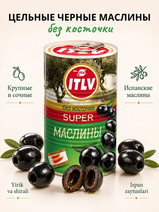 Черные маслины Super ITLV без косточек, 370 мл - 
