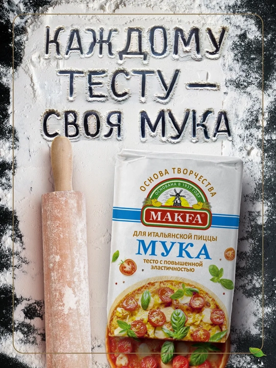 Мука Makfa для Пиццы 1кг