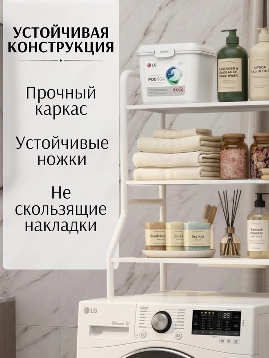 Стеллаж над стиральной машиной и туалетом, этажерка в ванную комнату, органайзер напольный