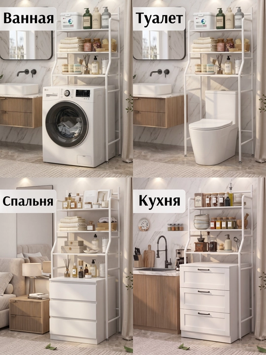 Стеллаж над стиральной машиной и туалетом, этажерка в ванную комнату, органайзер напольный