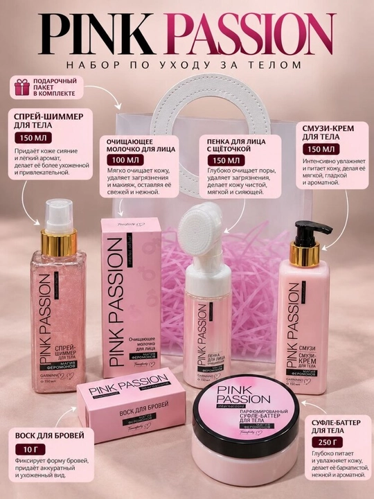PINK PASSION — yuz va tana parvarishi uchun kosmetik sovg‘a to‘plami - 