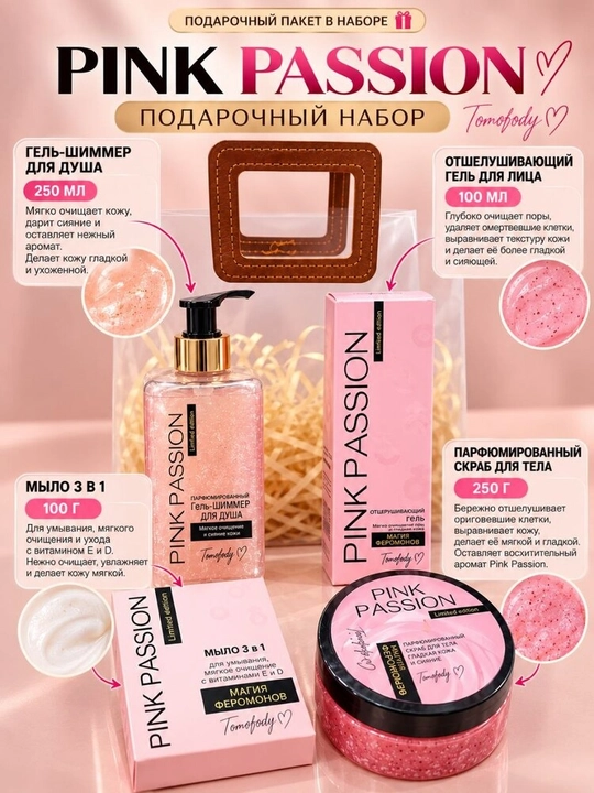 PINK PASSION — yuz va tana parvarishi uchun kosmetik sovg‘a to‘plami - 