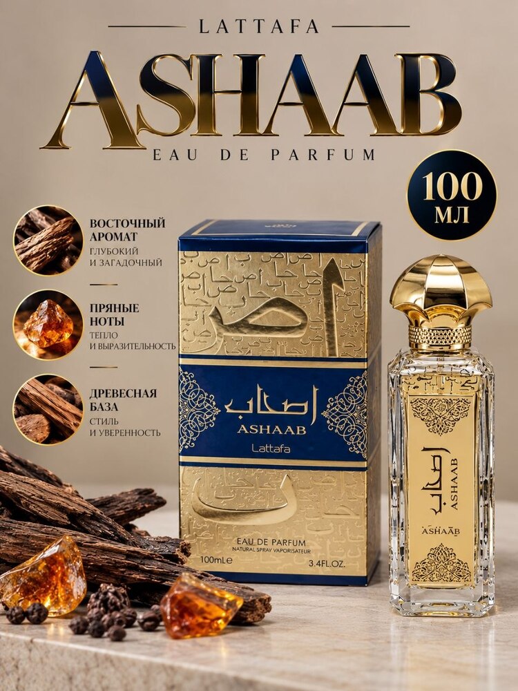 Lattafa Ashaab Eau de Parfum 100 мл — восточный унисекс аромат - 