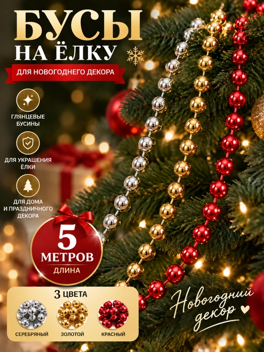 Новогоднее украшение, гирлянда-бусы на елку, 5 метров - 