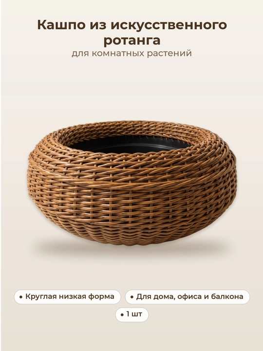 Кашпо для цветов плетёное, искусственный ротанг, круглое