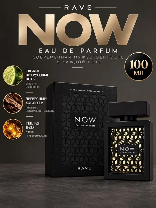 RAVE NOW — парфюмерная вода 100 мл для женщин и мужчин, коллекция ароматов - 