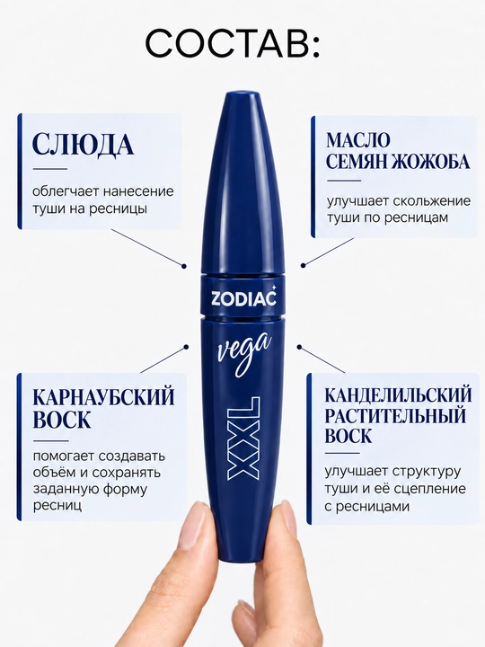 Тушь для ресниц ZODIAC VEGA XXL, удлинение и объем, черная, эффект накладных ресниц