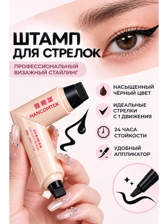 Подводка для глаз, подводка-штамп, подводка для создания стрелок, косметика, контур - 