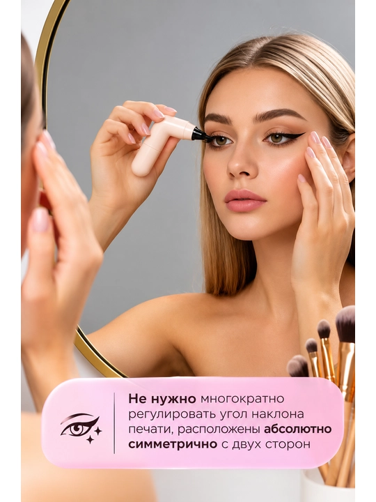 Подводка для глаз, подводка-штамп, подводка для создания стрелок, косметика, контур