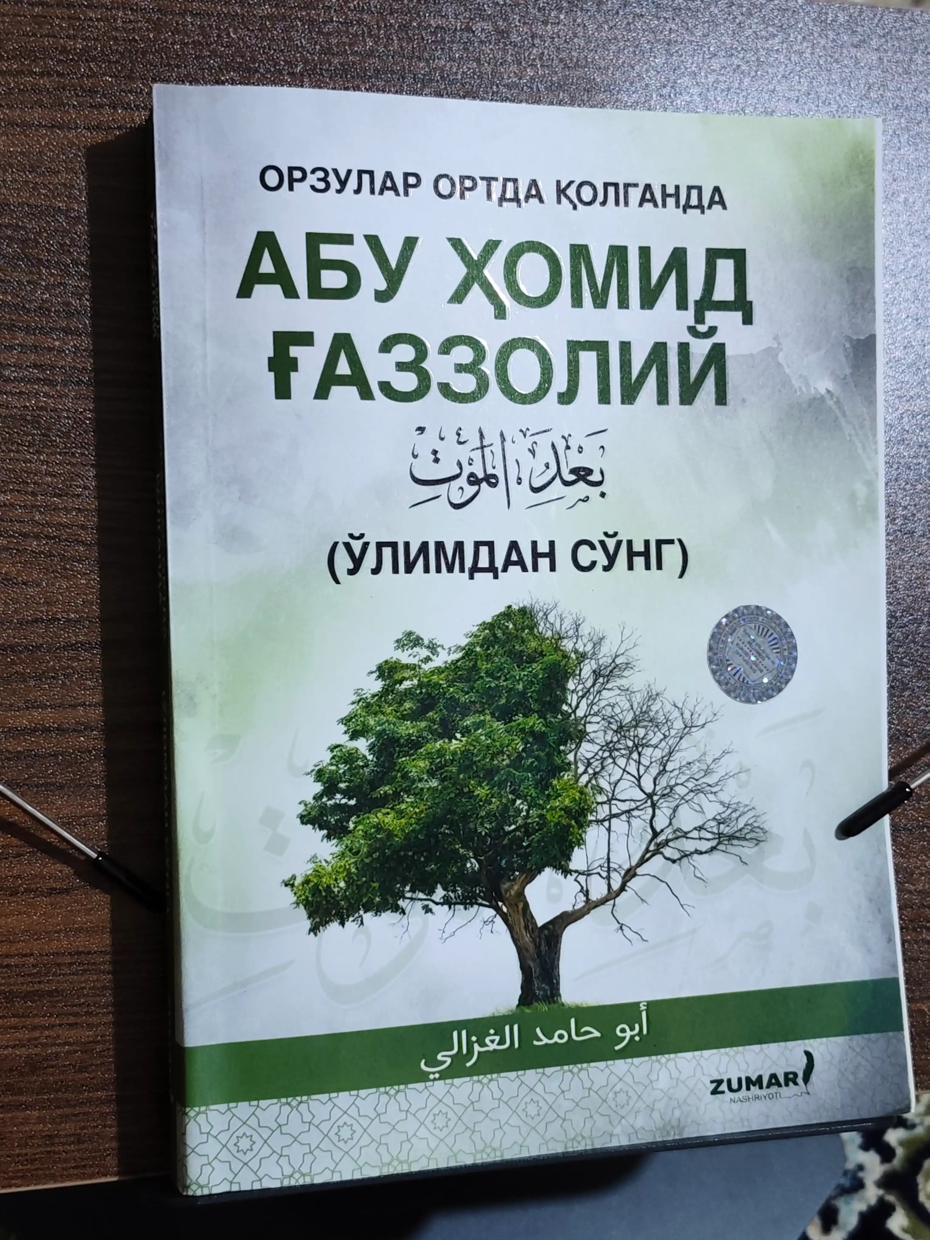 Орзулар ортда когганда. Абу Хомид Газзолий